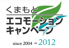 くまもとエコモーションキャンペーン　2010
