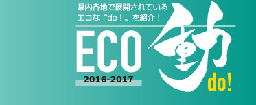 ECO動(do!)