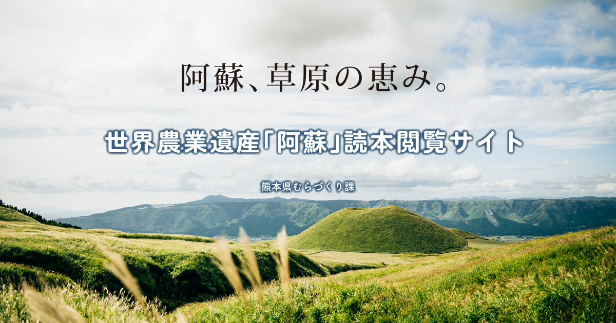 世界農業遺産「阿蘇」読本閲覧サイト|熊本県|