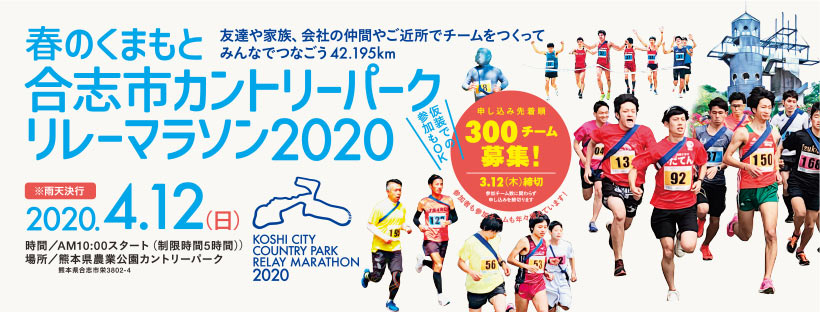 大会ルール 公式サイト 合志市カントリーパークリレーマラソン 大会ルール 公式サイト 合志市カントリーパークリレーマラソン