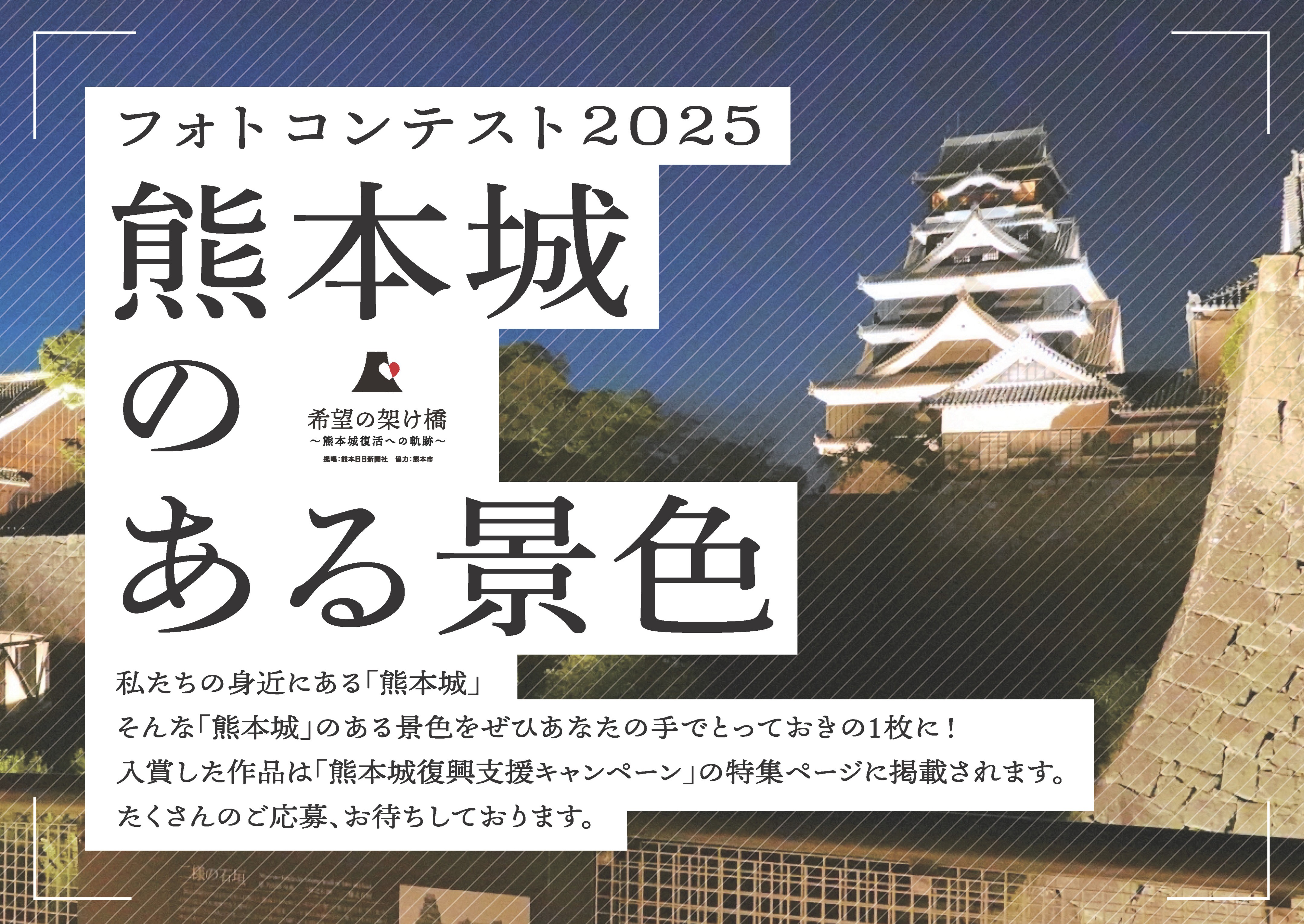 熊本城フォトコンテスト2025 熊本城のある景色