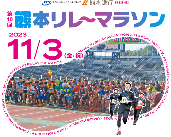 熊本リレーマラソン