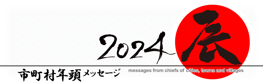 市町村年頭メッセージ