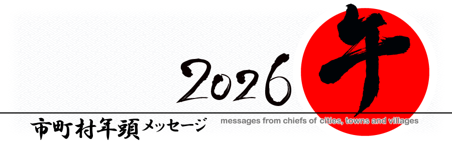市町村年頭メッセージ