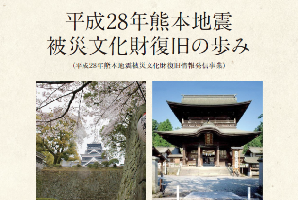 「平成28年熊本地震被災文化財復旧の歩み」