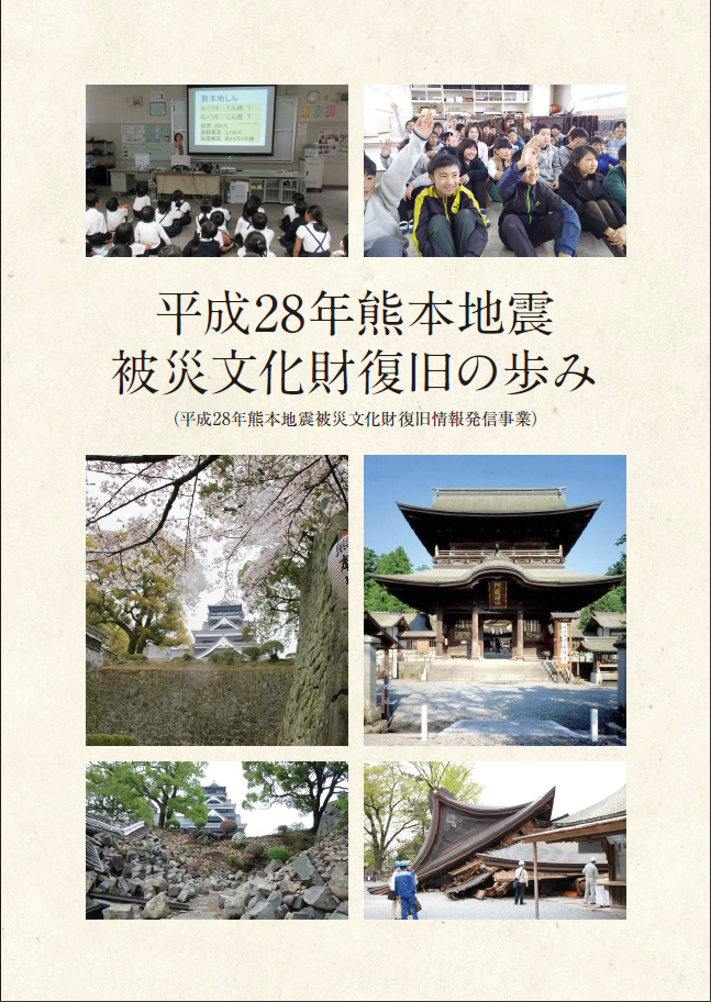 「平成28年熊本地震被災文化財復旧の歩み」