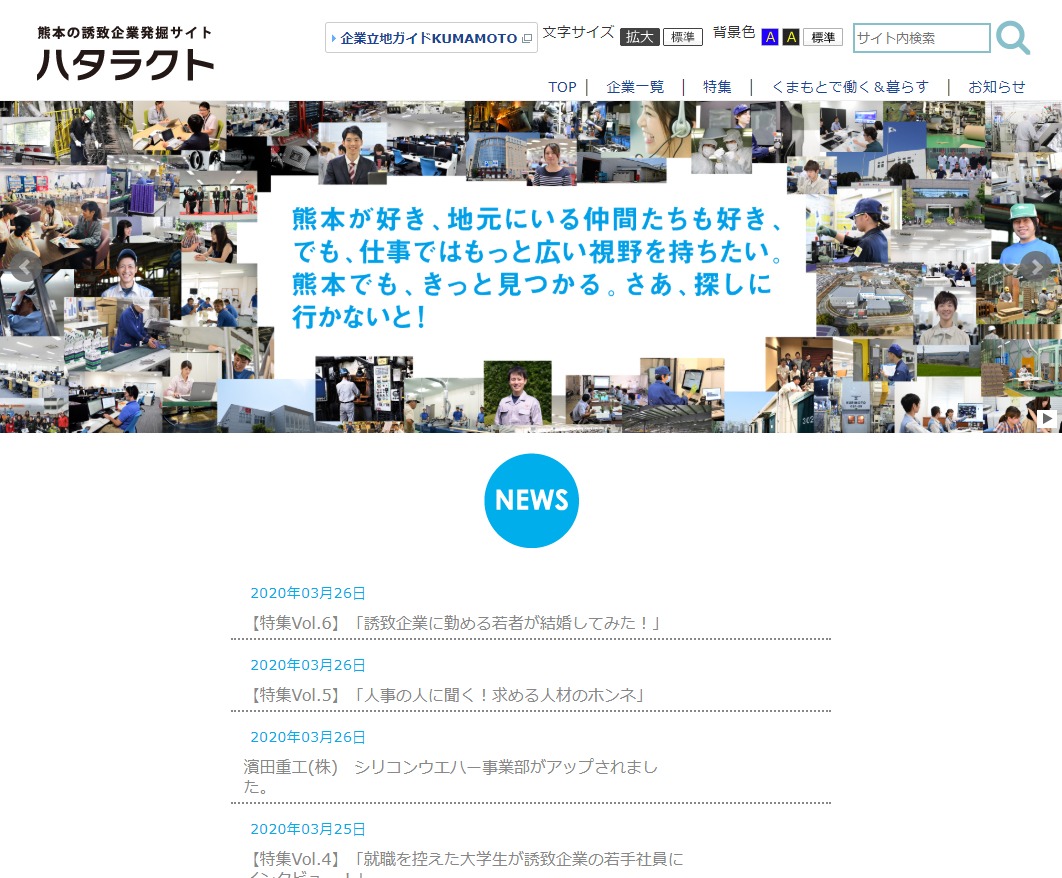 県内誘致企業の認知度アップ事業 地域創成部 熊本日日新聞社