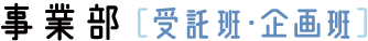 熊本日日新聞社 事業部