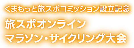 くまもっと旅スポコミッション設立記念 旅スポオンラインマラソン・サイクリング大会